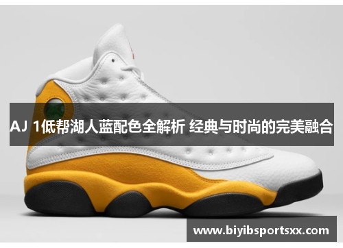 AJ 1低帮湖人蓝配色全解析 经典与时尚的完美融合