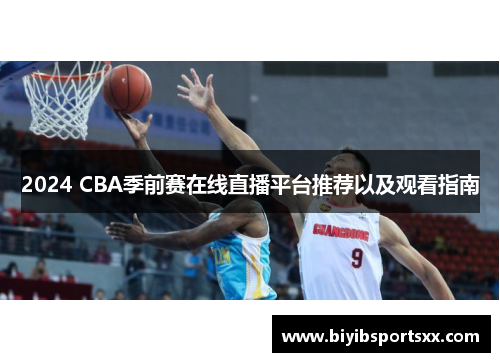 2024 CBA季前赛在线直播平台推荐以及观看指南