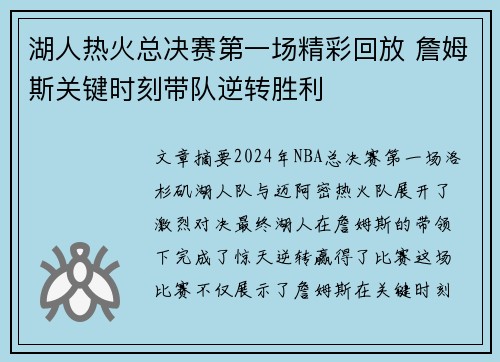 湖人热火总决赛第一场精彩回放 詹姆斯关键时刻带队逆转胜利