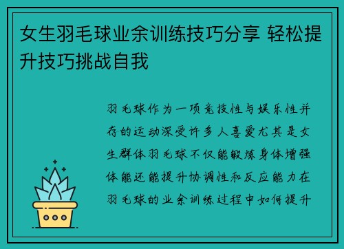 女生羽毛球业余训练技巧分享 轻松提升技巧挑战自我